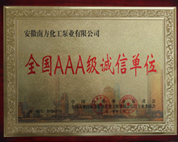 全國AAA級誠信單位