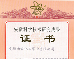 安徽科學技術研究成果證書