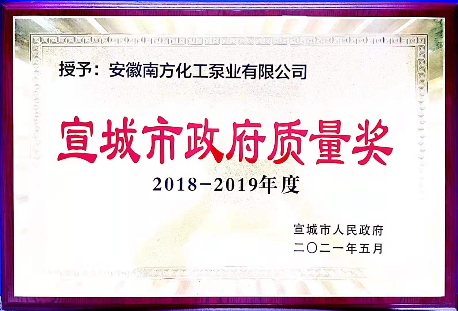 宣城市政府質(zhì)量獎