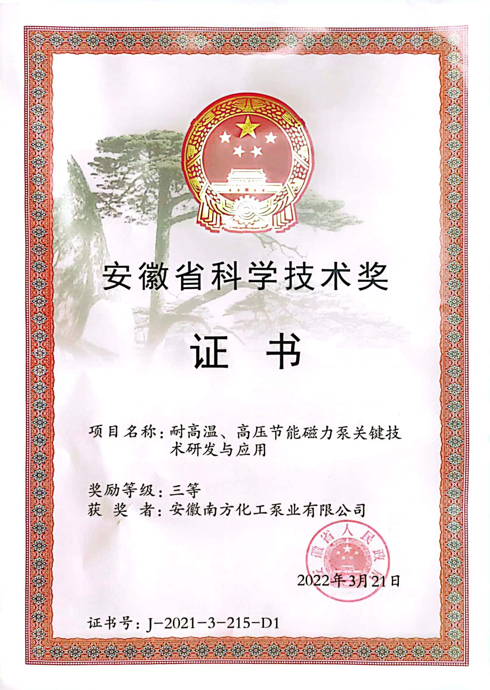 安徽省科學進步三等獎