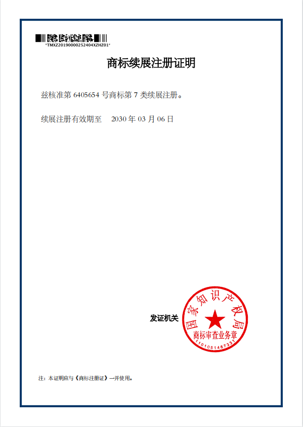 商標注冊證書及續(xù)展證明