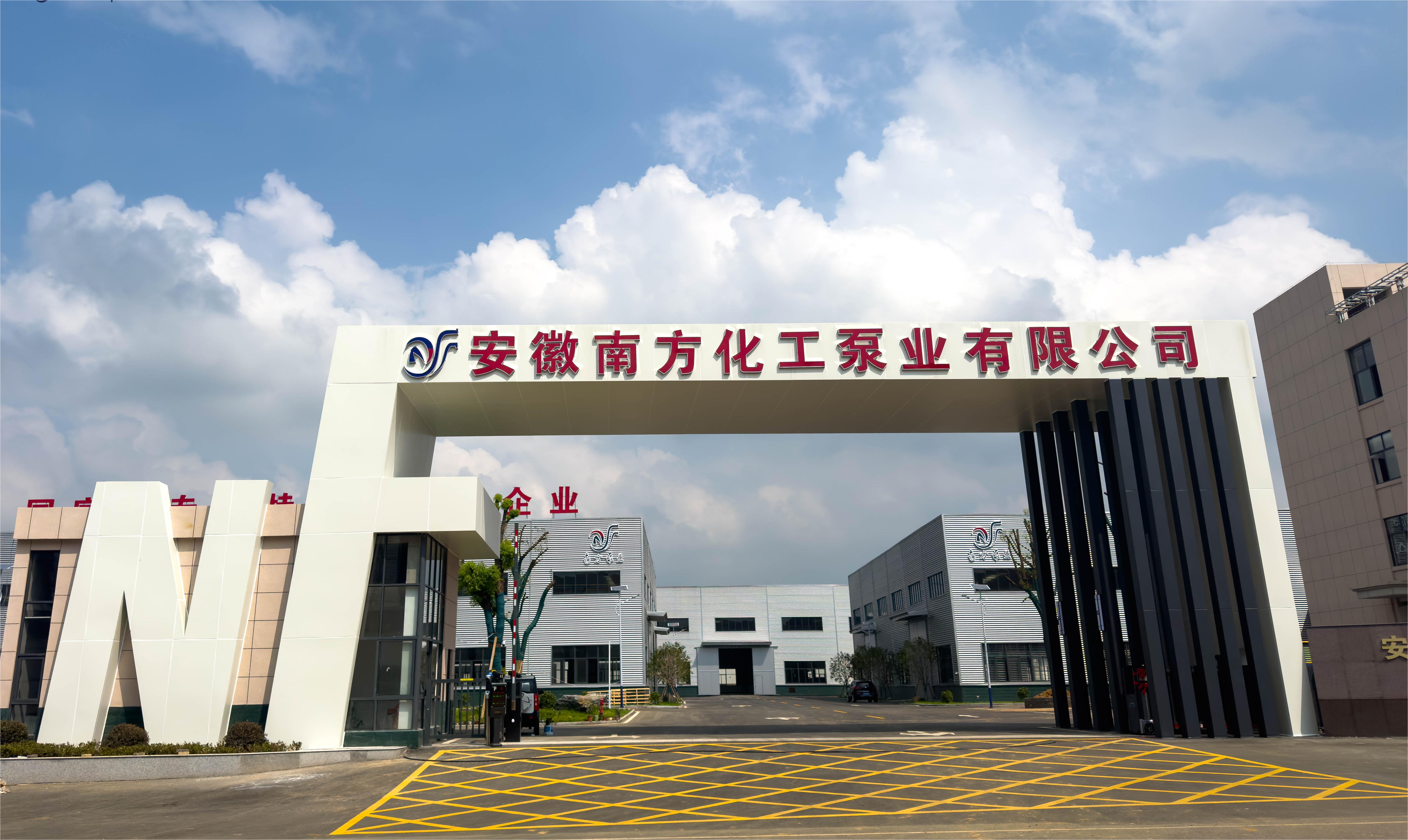 安徽南方化工泵業(yè)有限公司新廠(chǎng)區(qū)正式投產(chǎn)歡迎新老客戶(hù)蒞臨指導(dǎo)